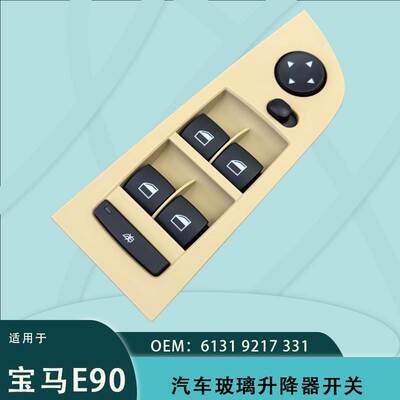 61319217331适用于宝马3系E90电动玻璃升降器开关总成米色面框