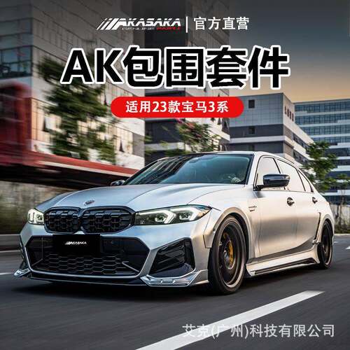 AKASAKA适用23款宝马3系ak包围改装前铲前唇侧裙后唇扰流尾喉尾翼