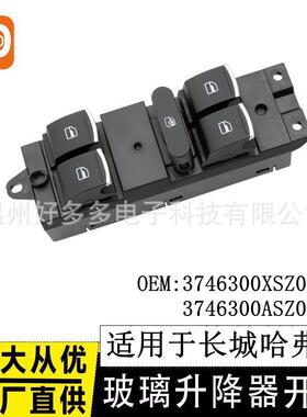适用长城哈弗H2玻璃升降器开关3746300XSZ08A电动车窗按键12-17年