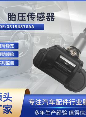 适用道奇Ram Promaster 胎压传感器 05154876AA 胎压监测TPMS