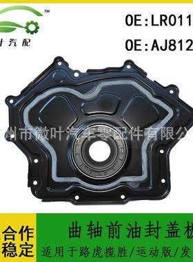 LR011995 AJ812108适用路虎揽胜/运动/发现4/5优质曲轴前油封盖板