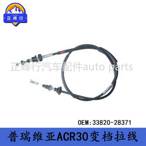 33820-28371适用TOYOTA丰田PREVIA普瑞维亚ACR30换档拉线拉索