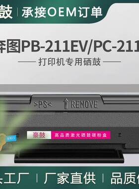 跨境适用奔图PB-211EV硒鼓P2502W碳粉盒M6550NW墨盒PC-211EV晒鼓