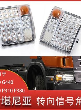 适用于斯堪尼亚卡车LED转向信号角灯 转向指示灯1385410 1387155