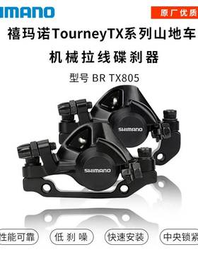 SHIMANO禧马诺 TX805碟刹器线拉机械碟刹山地车刹车夹器M375