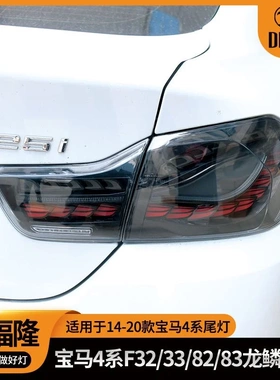 适用于宝马4系尾灯总成F32F36F33F83改装M4F82龙鳞尾灯熏黑流水转