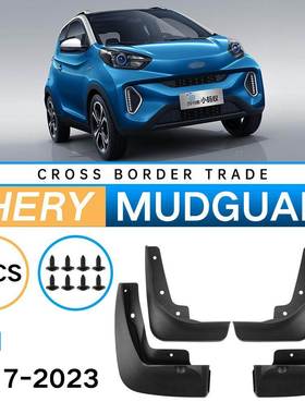 适用于奇瑞小蚂蚁EQ12017-2023外贸跨境挡泥板汽车软胶挡泥皮瓦