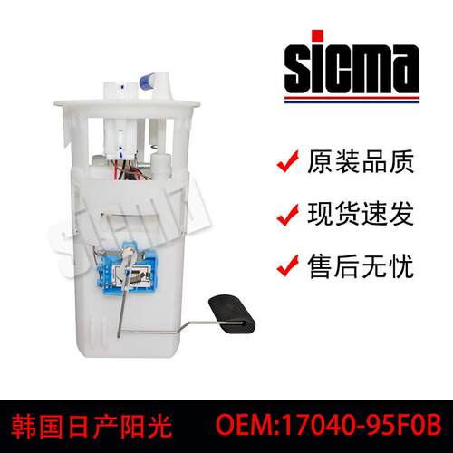 17040-95F0B适用于韩国日产阳光全新燃油泵总成精准控压