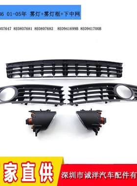 适用于01-05年奥迪A4B6雾灯套件雾灯框下网原车改装替换8E0807681
