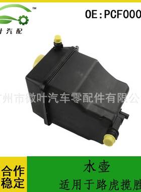 PCF000033适用LANDROVER路虎揽胜副水壶冷却散热水壶膨胀水壶