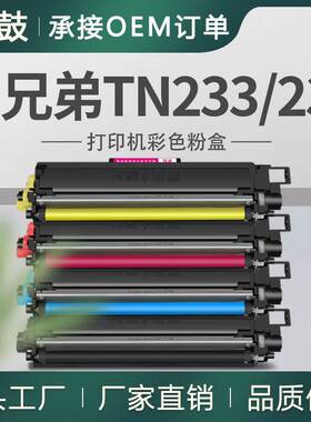 适用Brother兄弟TN233BK粉盒L3750CDW墨盒L3770碳粉TN237C/M/Y