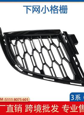 适用于宝马3系G20 G21 G28下网小格栅 前保险杠通风网51118075601