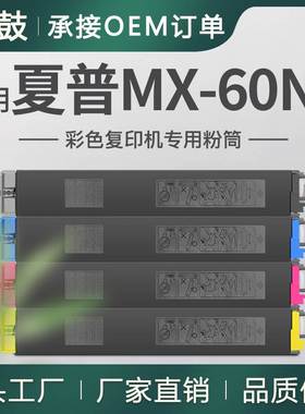 跨境适用SHARP夏普MX-60NT-BA粉盒MX3070/MX3570/6070N/4070N碳粉