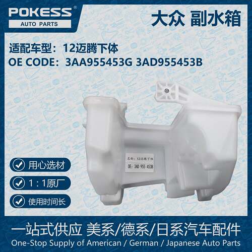 POKESS冷却液副水箱膨胀水壶适用12大众迈腾下体3AA955453G