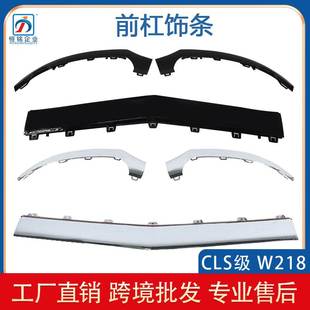 防撞条电镀亮 适用于奔驰W218前杠亮条CLS15 前杠保险杠装 饰条