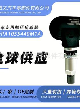 PA1055440M1A原厂海马M8/S7/海马7/福美来/福美来/胎压传感器