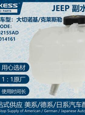 POKESS膨胀水壶冷却液箱副水箱适用大切诺基CH3014161/68102155AD