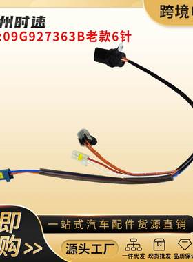 09G927363B适用于大众奥迪6档变速箱线束6针09G927363