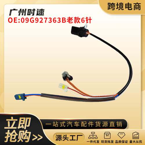 09G927363B适用于大众奥迪6档变速箱线束6针09G927363