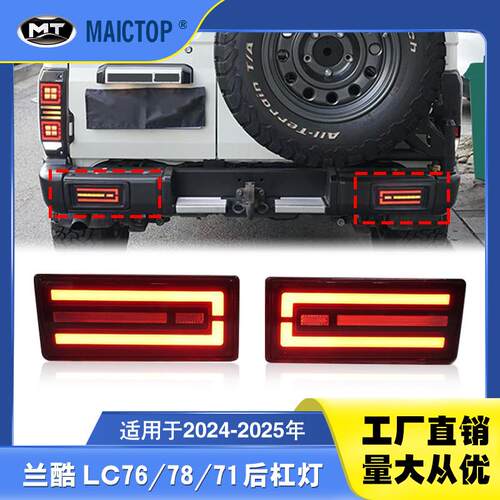 适用于2007-2025年款兰德酷路泽LC71 LC76 LC78改装LED后杠灯尾灯