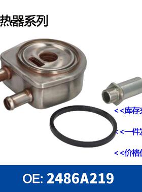 发动机机油冷却器散热器 2486A219 / ZH1