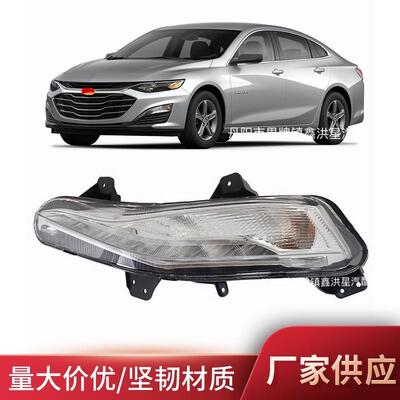 适用于雪佛兰迈锐宝xl雾灯2019malibu fog lamp84575553chevrolet