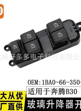 适用奔腾B30 X40玻璃升降器开关1BA0-66-350-01电动车窗控制按键