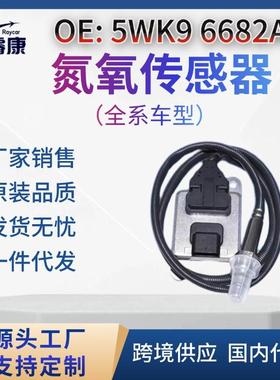 5WK96682A氮氧传感器NOxsensor适用奔驰A0009057000跨境