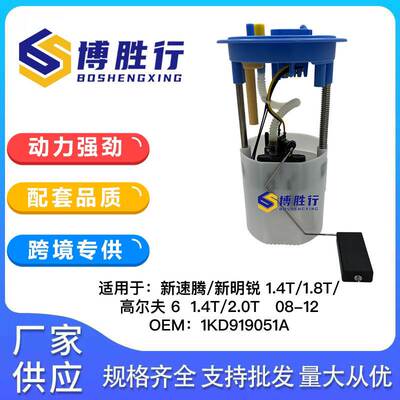 适用于大众新速腾/明锐/高尔夫燃油泵总成泵芯1KD919051A