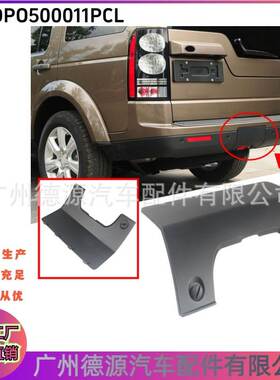 DP0500011PCL 适用路虎发现3 发现4 后杠拖车盖 后杠牵引盖装饰件