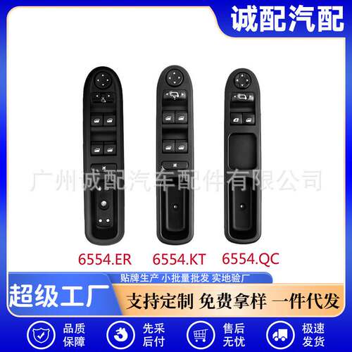 6554.QC适用标志207雪铁龙C3毕加索玻璃升降器开关电动车窗开关