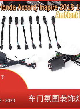 适用于本田 雅阁/Inspire 2018 - 2020 64色 LED车门 氛围装饰灯