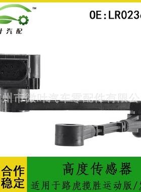 LR023648跨境优选/适用LANDROVER路虎揽胜运动版/发现4高度传感器