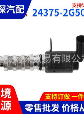适用于 索纳塔 机油控制阀 凸轮轴电磁阀 24375-2G500 243752G500