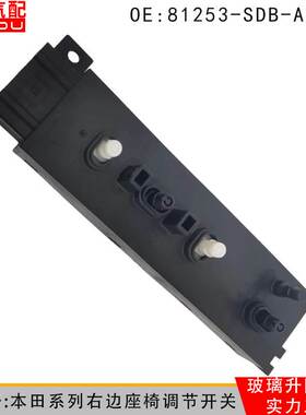 81253-SDB-A71适用于本田电动座椅调节开关控制总成