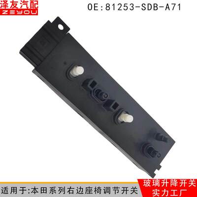 81253-SDB-A71适用于本田电动座椅调节开关控制总成