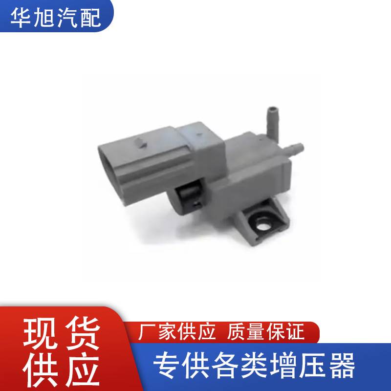 079906283D适用大众奥迪R82013-2015真空增压器压力转换阀电磁阀