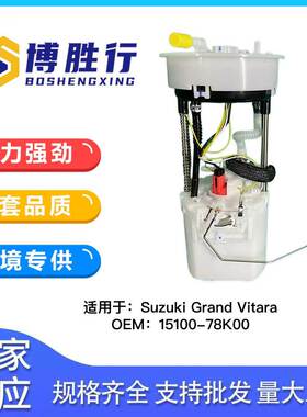 适用于铃木超级维特拉汽油泵总成15100-78K00 15100-79K00