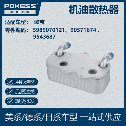 POKESS 适用欧宝汽车 油冷机油散热器5989070121 90571674