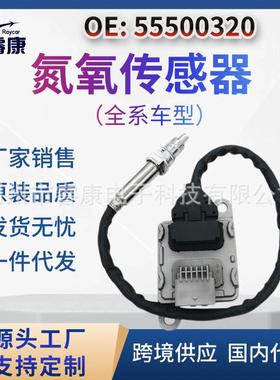 55500320欧宝2009-2017的NOX传感器55495341SNS168B55487270
