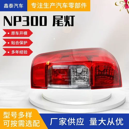 适用于日产np300 Navara纳瓦拉19款尾灯 汽车配件