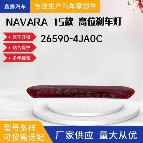 适用于日产NP300 NAVARA D23 第三高位刹车灯皮卡配件26590-4JA0C