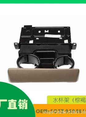 适用福特 F250 F350 F450水杯架（棕褐色）OE 5C3Z-2504810-AAF