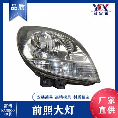 适用于雷诺 KANGOO 03款白 前照大灯 L:8200236591 R:8200236590