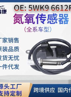 5WK96612F氮氧传感器NOxsensor22967995WK96612F跨境