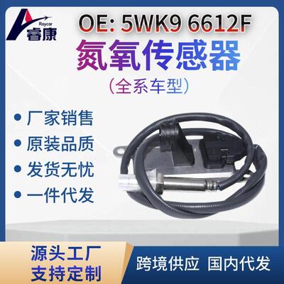 5WK96612F氮氧传感器NOxsensor22967995WK96612F跨境