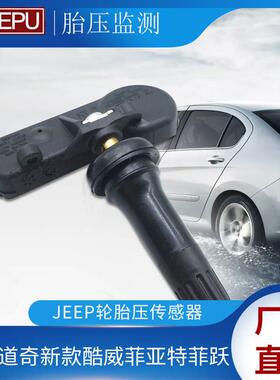 适用道奇新款酷威菲亚特菲跃JEEP轮胎压传感器胎压监测56029398AB