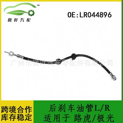 LR044896跨境优选/适用LANDROVER路虎EVOQUE极光后刹车油管L/R
