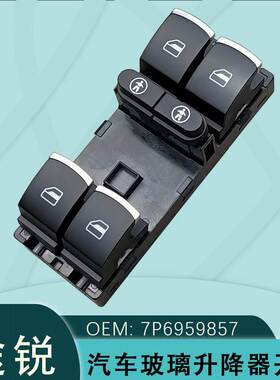 7P6959857适用途锐玻璃升降器开关左前总成夏朗途安电动车窗按键