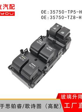 35750-TW0-H01适用于本田歌诗图玻璃升降器电动车窗开关总成